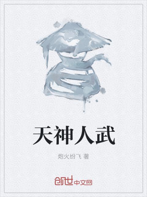 天神人武