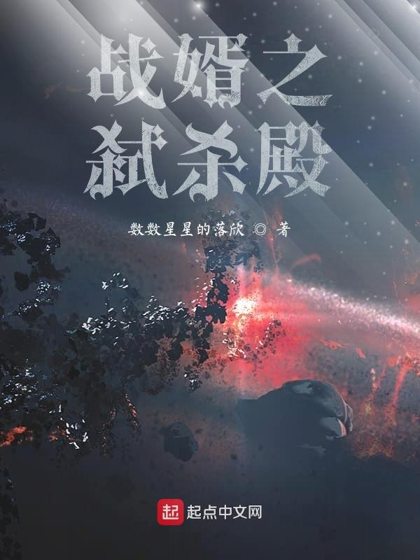 战婿之弑杀殿