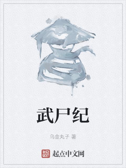 武尸纪
