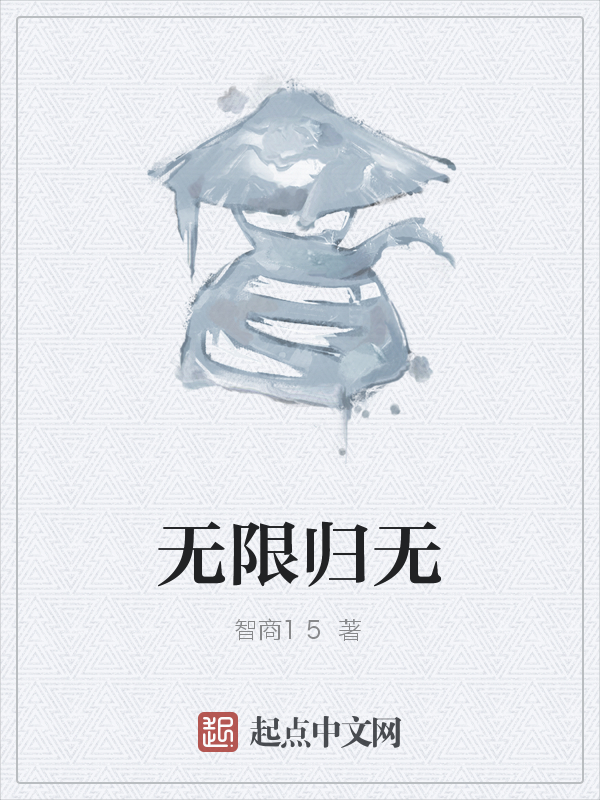 无限归无