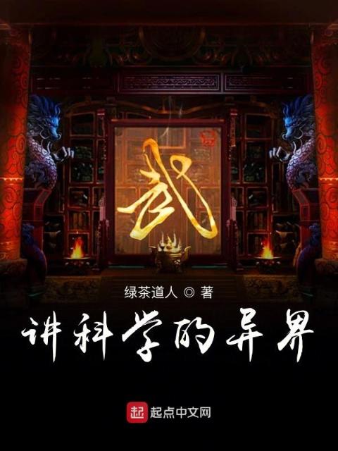 讲科学的异界