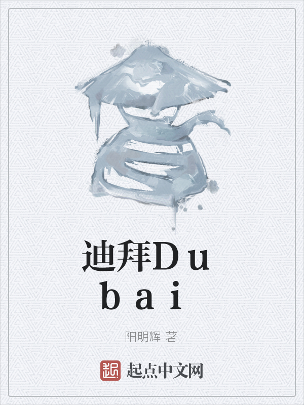迪拜Dubai