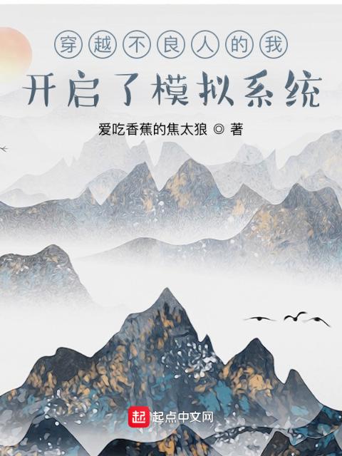 穿越不良人的我开启了模拟系统