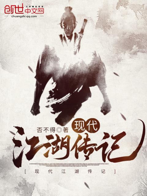 现代江湖传记