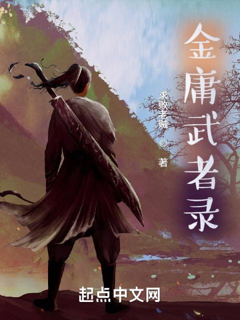 金庸武者录