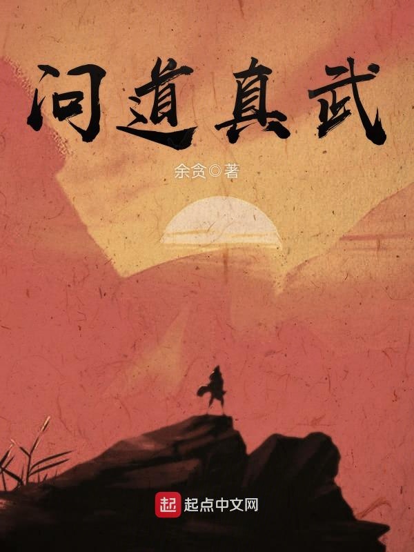 问道真武