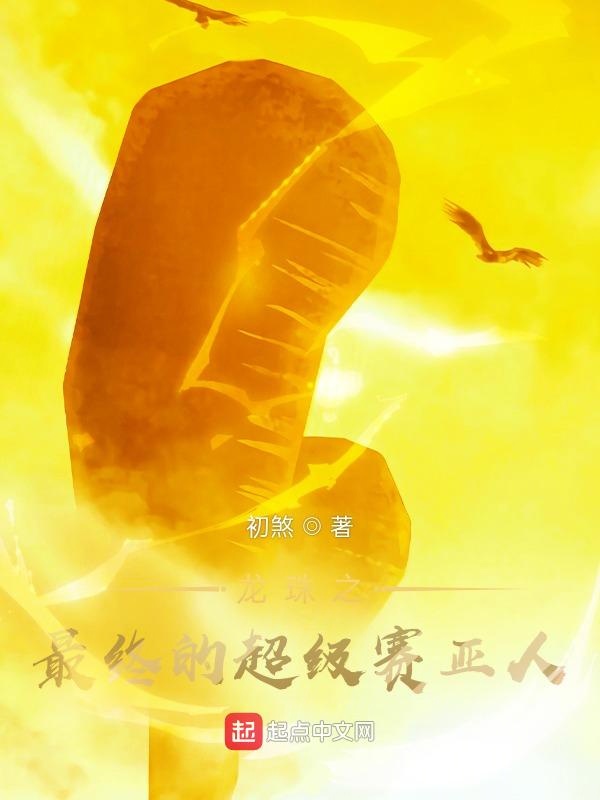 龙珠之最终的超级赛亚人