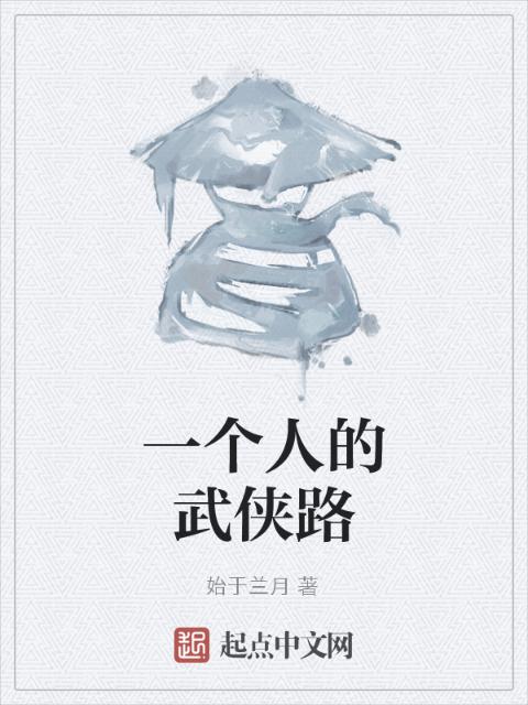 一个人的武侠路