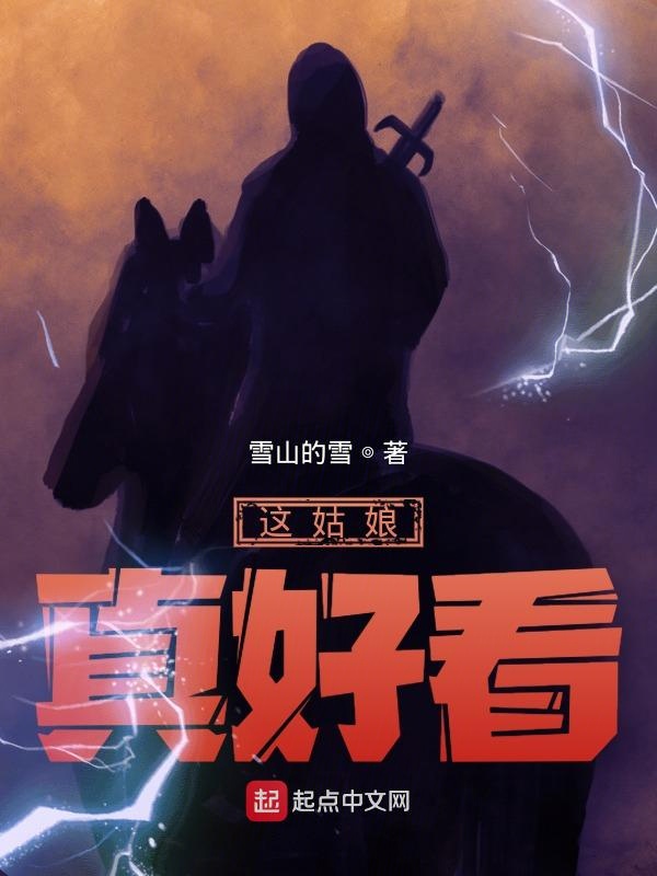 这姑娘真好看