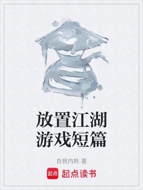 放置江湖游戏短篇
