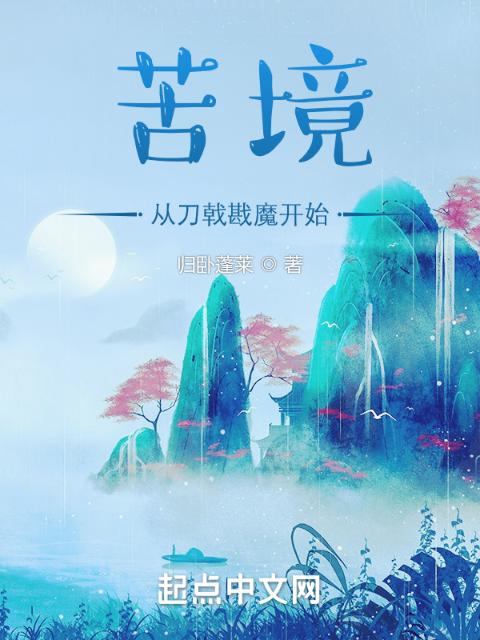 苦境：从刀戟戡魔开始