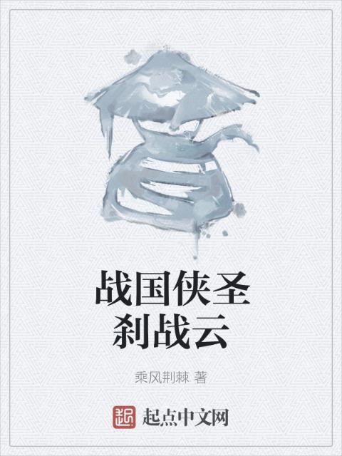 战国侠圣刹战云