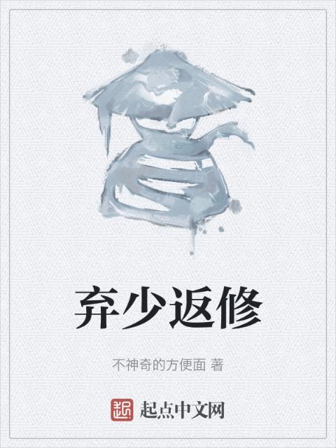 弃少返修