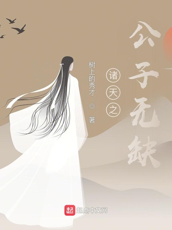 诸天之公子无缺