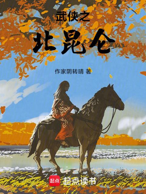 武侠之北昆仑