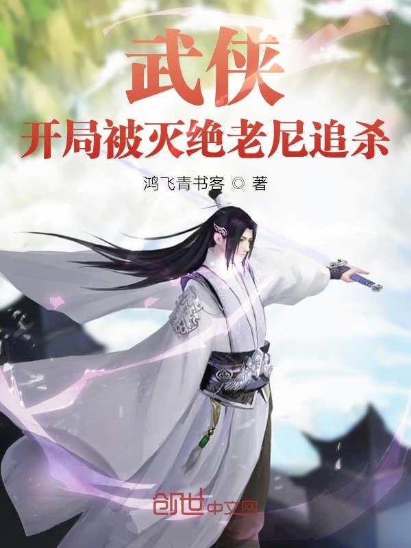 武侠：开局被灭绝老尼追杀