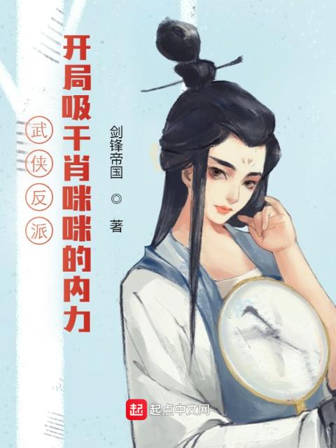 武侠反派：开局吸干肖咪咪的内力