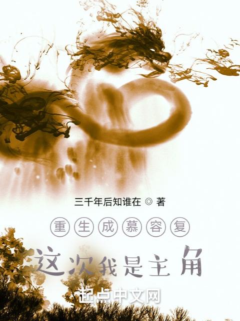 重生成慕容复：这次我是主角