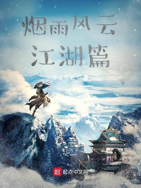烟雨风云江湖篇