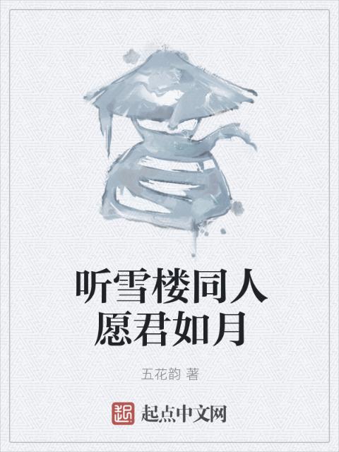 新婚小雪1-19部分内容小说百度