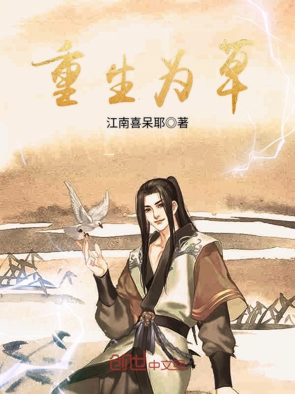 重生为草