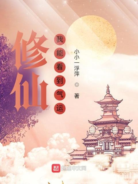 修仙：我能看到气运