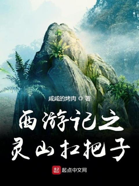 西游记之灵山扛把子