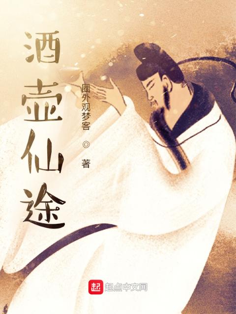 酒壶仙途