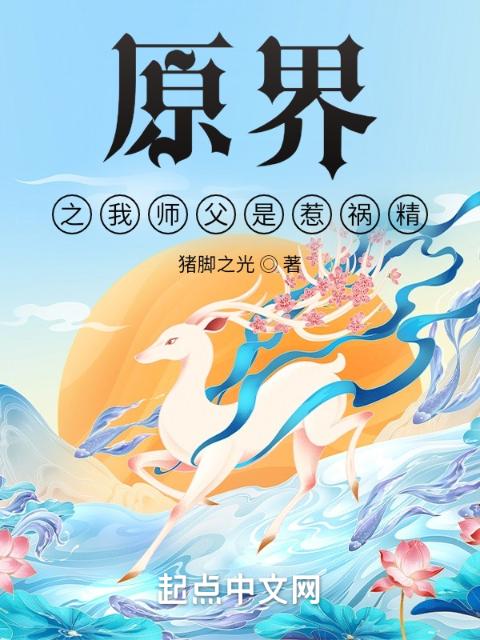 原界之我师父是惹祸精