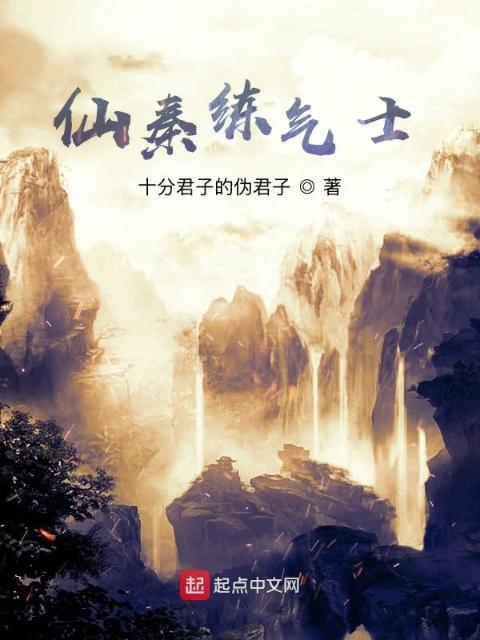 仙秦练气士