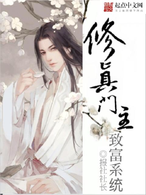 修真门主致富系统
