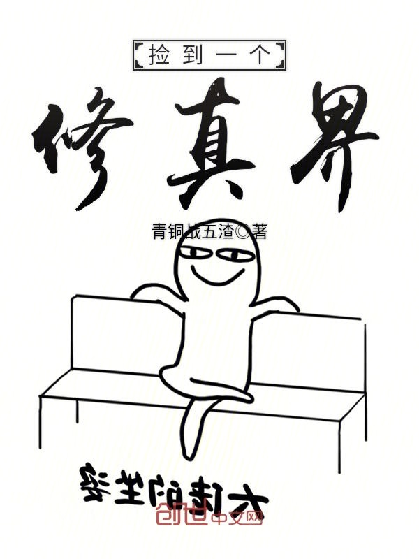 捡到一个修真界
