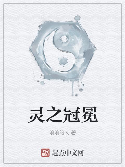 灵之冠冕