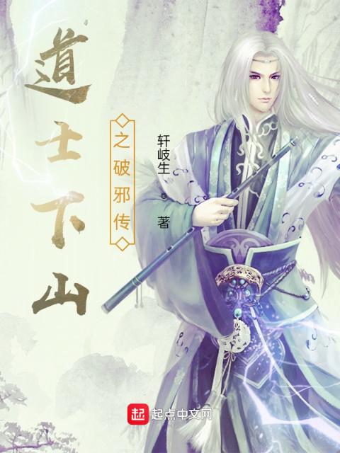 道士下山之破邪传
