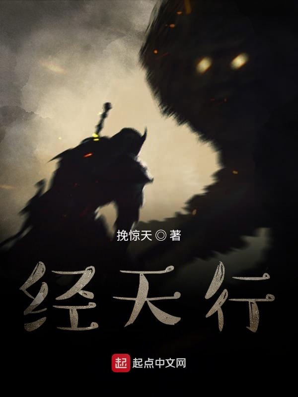 经天行