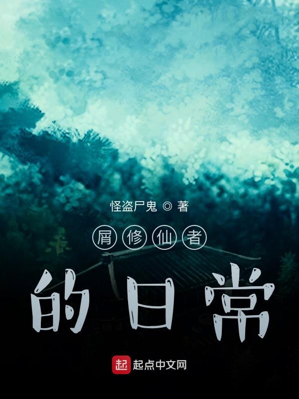 屑修仙者的日常
