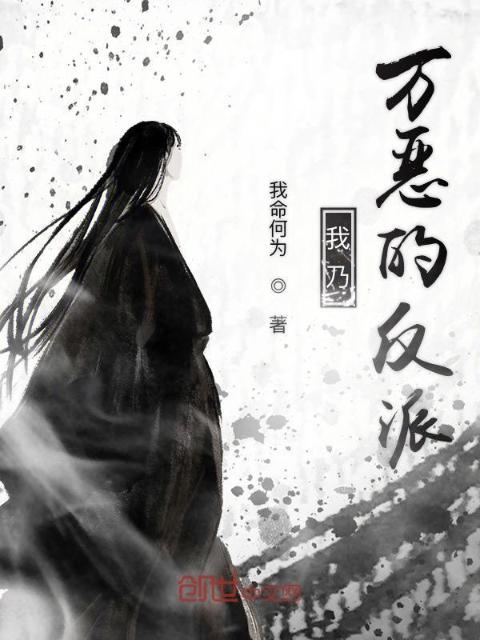 我乃万恶的反派