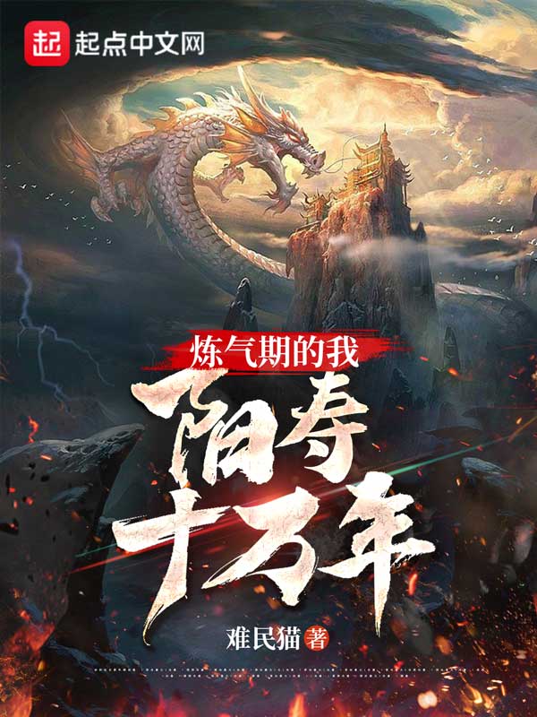炼气期的我，阳寿十万年