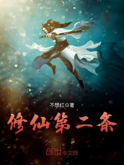 修仙第二条