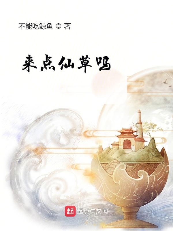 来点仙草吗