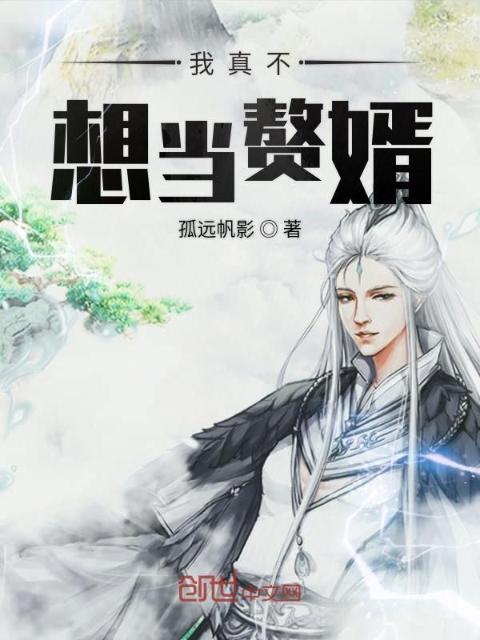 我真不想当赘婿