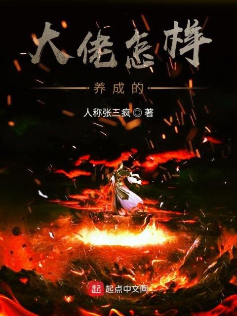大佬怎样养成的