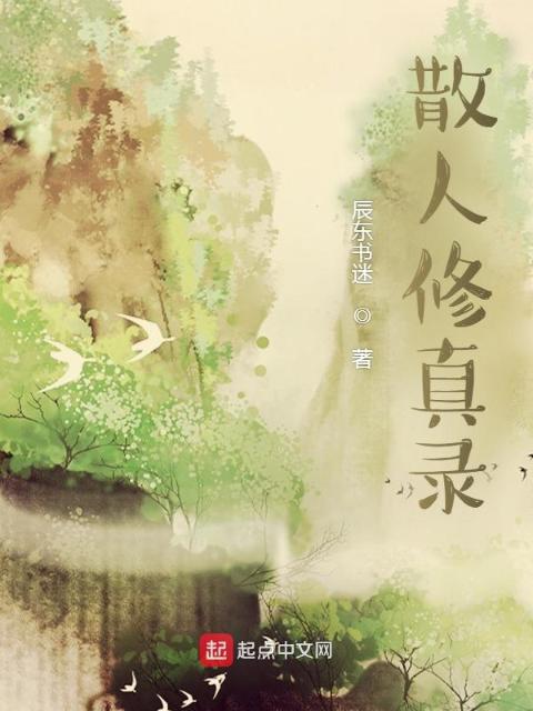 散人修真录