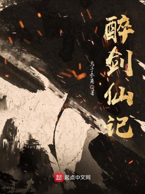 醉剑仙记