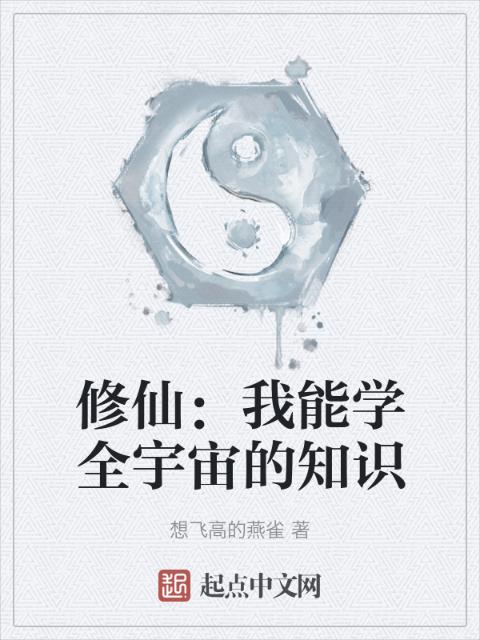 修仙：我能学全宇宙的知识