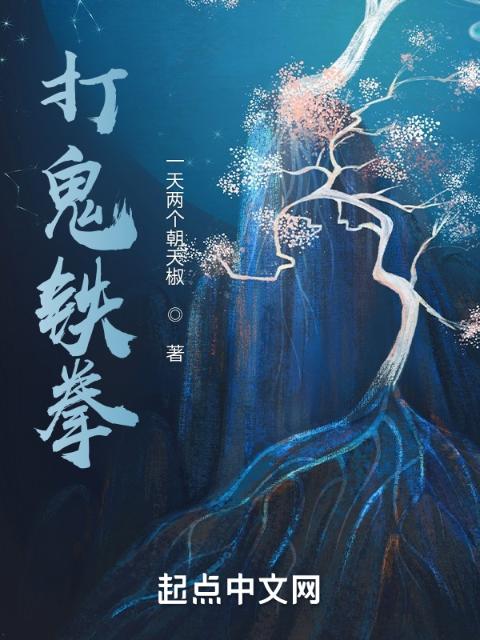 打鬼铁拳