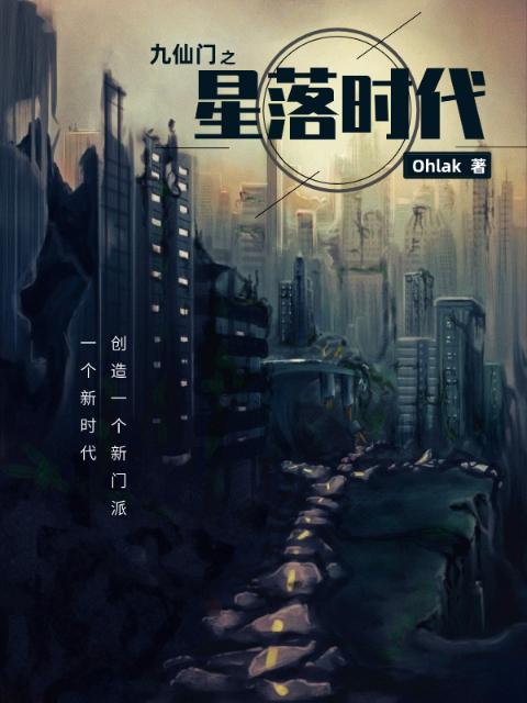 九仙门之星落时代