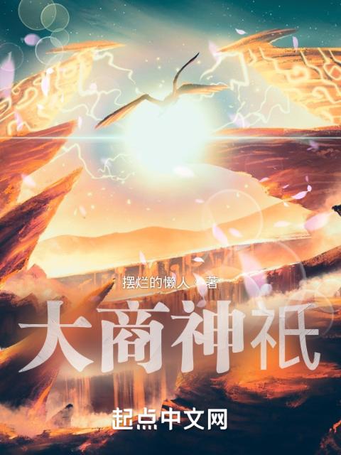 大商神祇