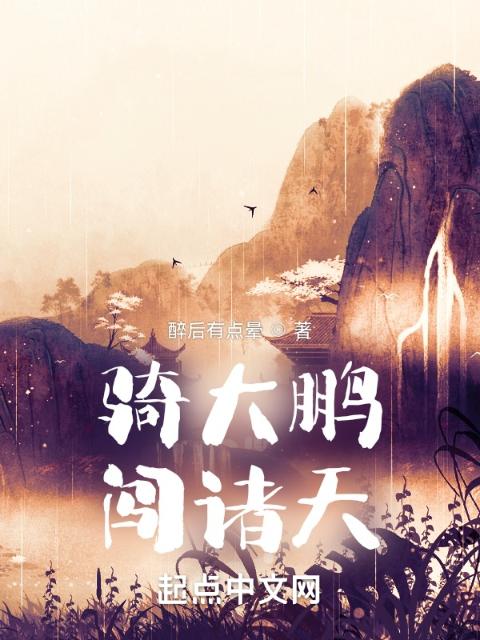 骑大鹏闯诸天