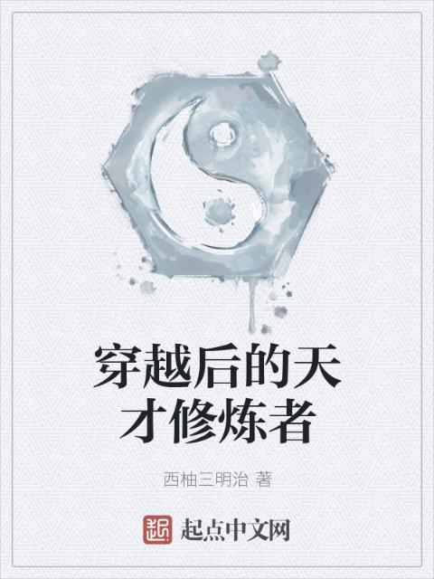 穿越后的天才修炼者